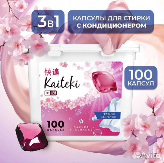 Капсулы для стирки Kaiteki 3 в 1 японские Сакура