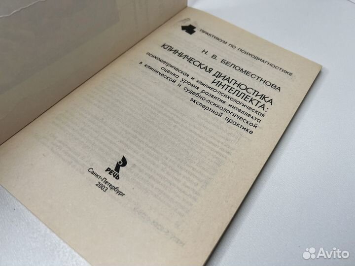 Клиническая диагностика интеллекта. Беломестнова