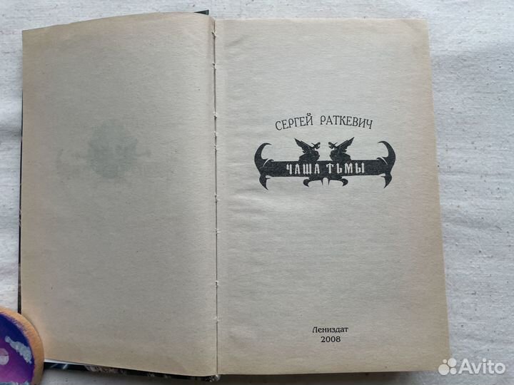 Сергей Раткевич Чаша тьмы Лениздат 2008