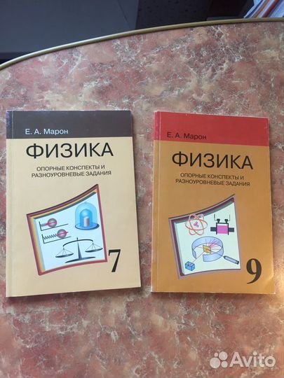 Физика. 7 и 9 классы. Марон. Конспекты и задания