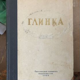 Вадецкий Б.А. Глинка 1954 год