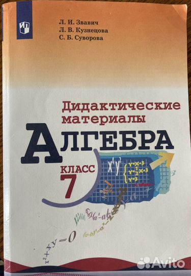 Алгебра 7 класс Дидактические материалы