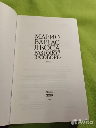 Марио Льоса Разговор в соборе. 2004г