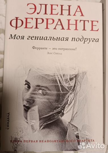 Элена Ферранте Моя гениальная подруга. Полная сери