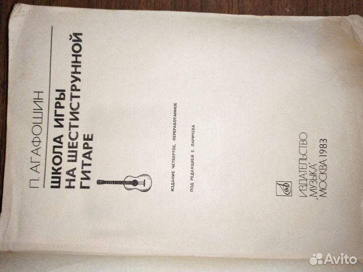 Старая книга Школа игры на гитаре