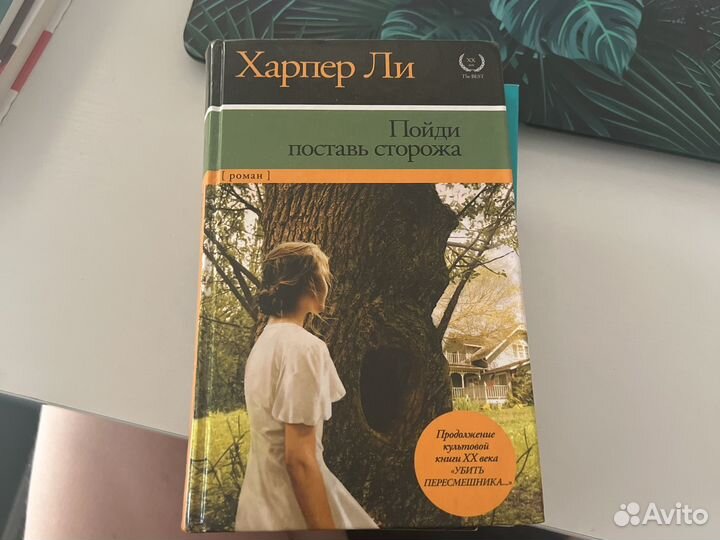 Харпер ли пойди поставь сторожа