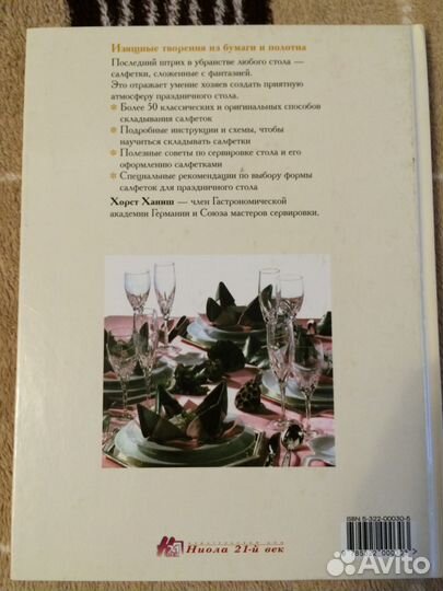 Ханиш. Х. Искусство сервировки салфетки (2000)