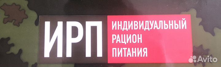Ирп сухпай сухой паек