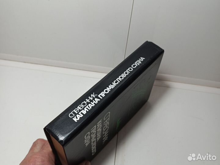 Справочник Капитана Промыслового судна 