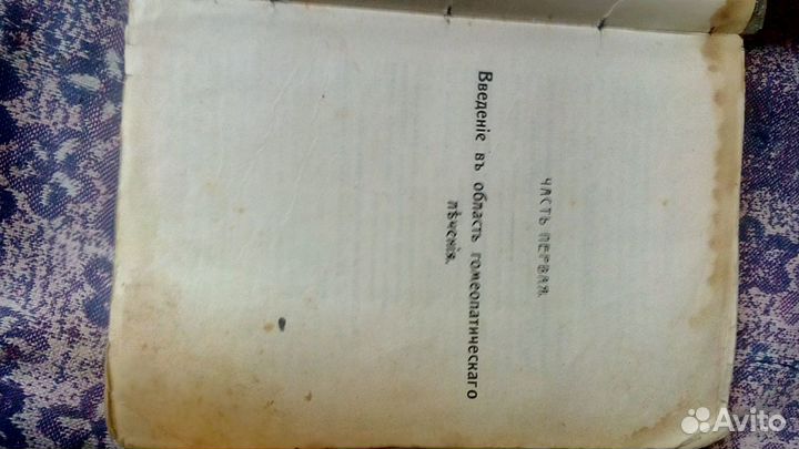 Гомеопатический лечебник автор Л.Д. Френкеля 1911