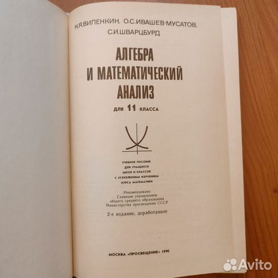 Н. Я. Виленкин. Алгебра и математический анализ