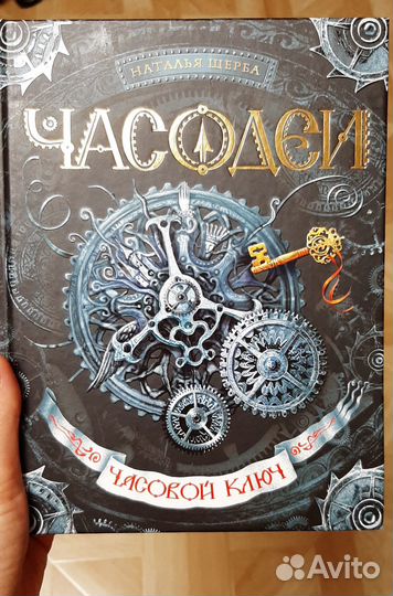 Часодеи Часовой ключ