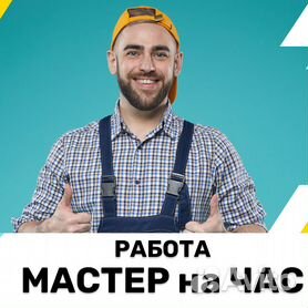 мастер на час муж на час - Работа в Москве: свежие вакансии, поиск персонала, база резюме - Вакансии и резюме - Авито