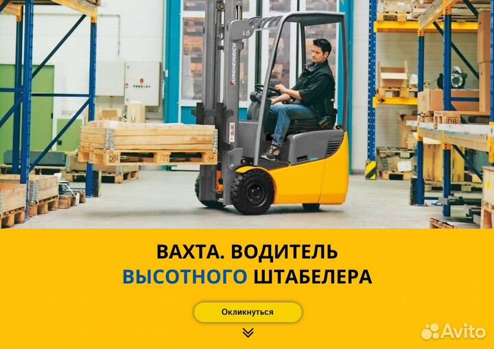 Водитель высотного штабелёра. Вахта от 35 смен