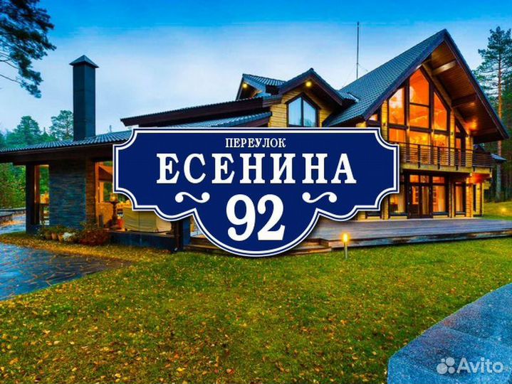 Заказать адресную табличку