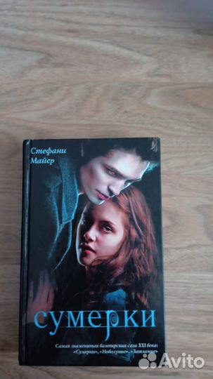 Книги Сумерки