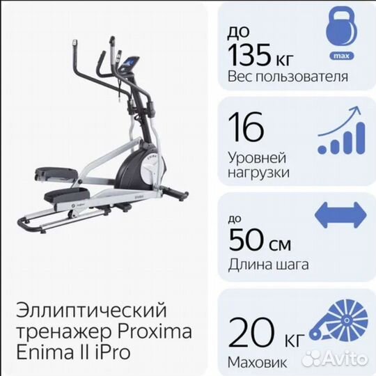 Эллиптический тренажер proxima enima II iPro