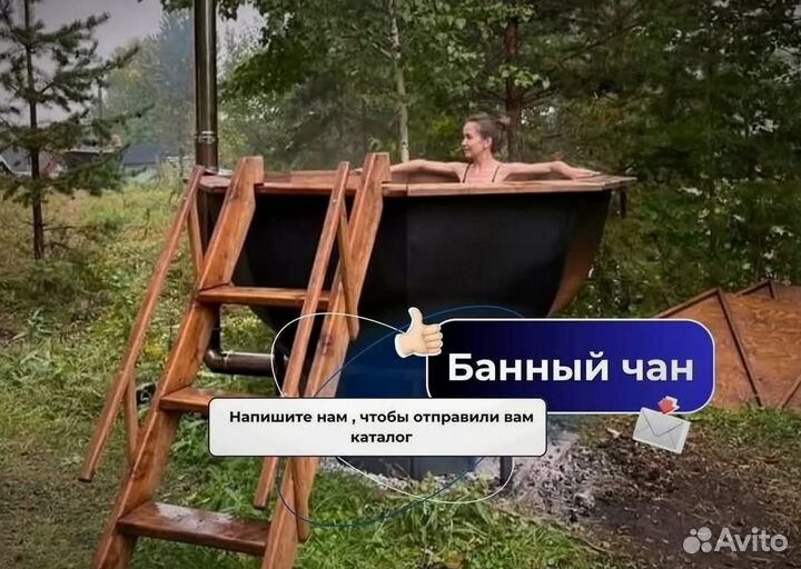 Банный чан 235 см диаметр на открытом огне