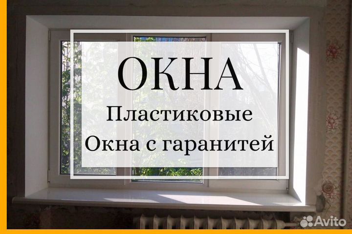 Пластиковые окна