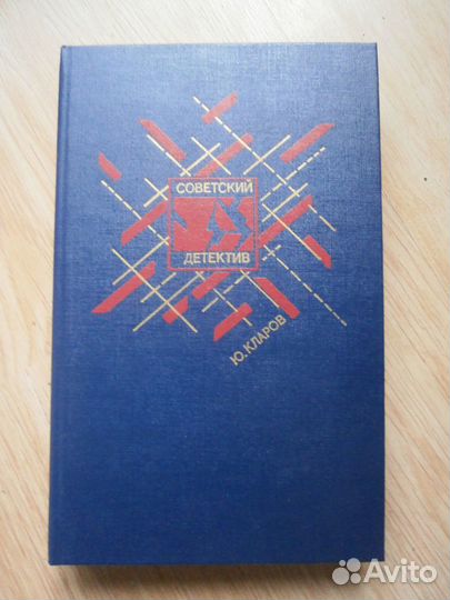 Советский детектив