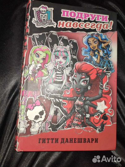 Книга «Школа монстров. Подруги невсегда»