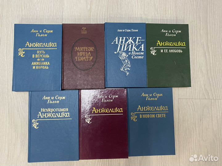 Анн и Серж Голон- Анжелика