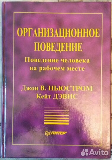 Д. Ньюстром, К. Дэвис Организационное поведение