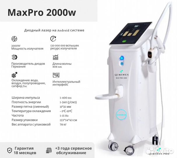 Диодный лазер для эпиляции люминес Max Pro 2000вт