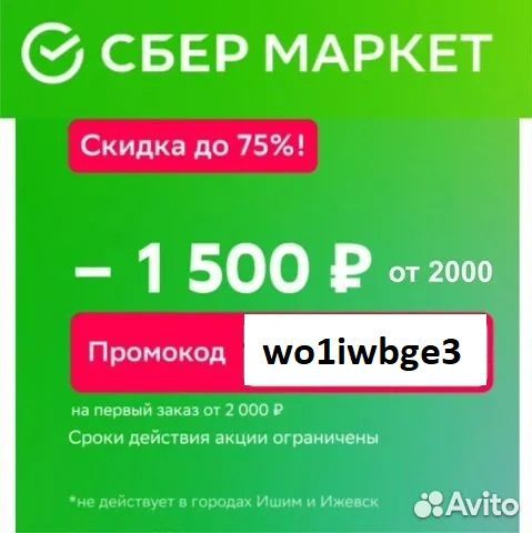 Сбермаркет 1500/2000 wo1iwbge3
