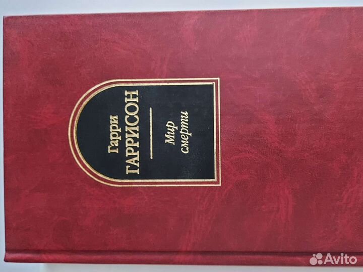 Книга мир смерти гарри гаррисон
