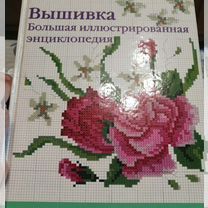 Вышивка. Большая энциклопедия