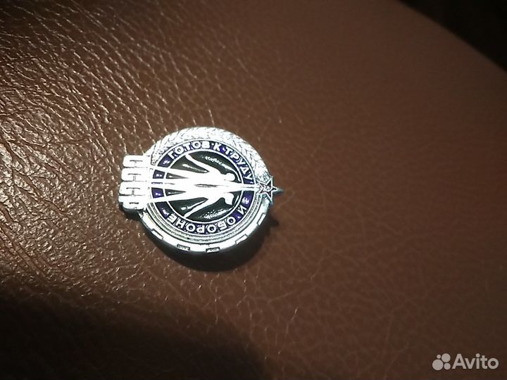 Значок Готов к труду и обороне СССР