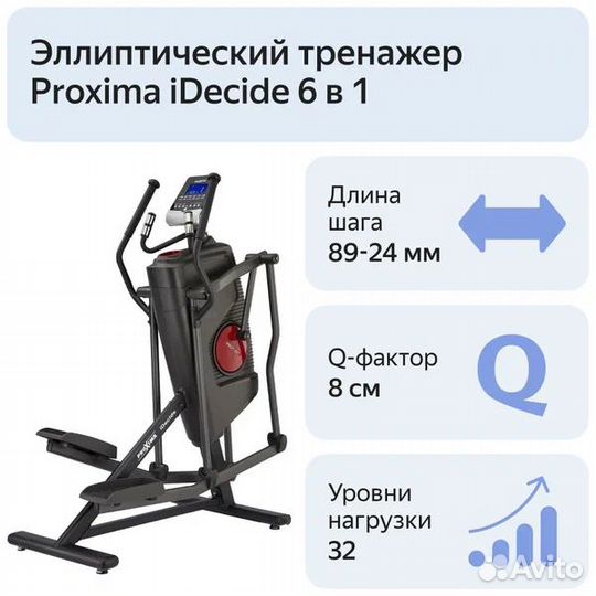 Эллиптический тренажер Proxima iDecide 6 в 1