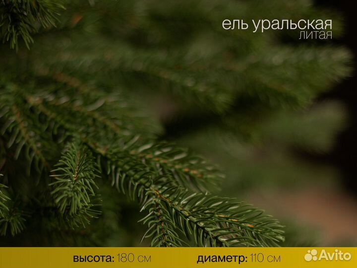 Уральская, елка искусственная литая супер 180 см