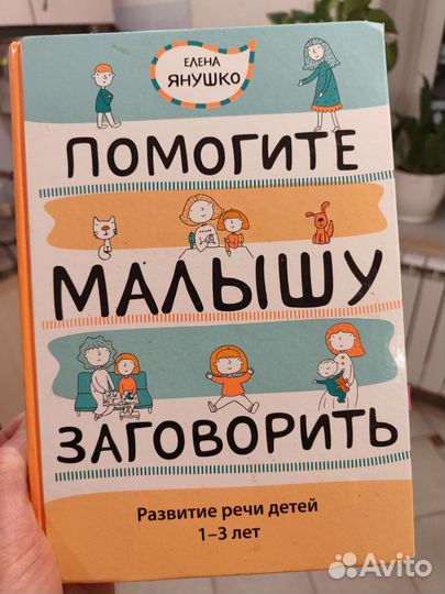 Книга Янушко Помогите малышу заговорить