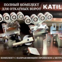 Комплектующие на откатные ворота katili 6 метров