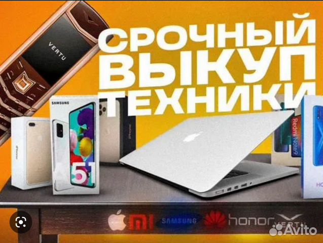 Скупка/Выкуп/Телефоны/Ноутбуки