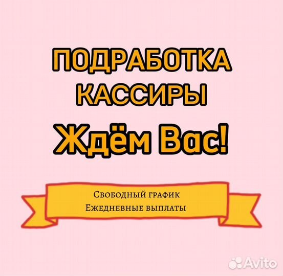 Подработка кассиром