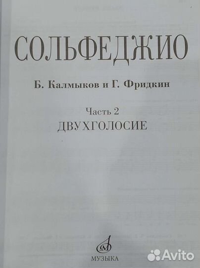 Учебник по сольфеджио Б.Калмыков и Г. Фридкин ч.2