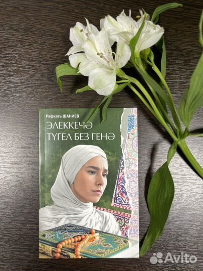 Книга на татарском 
