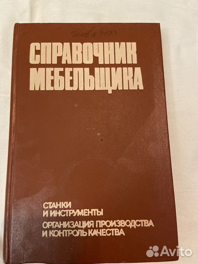 Справочник мебельшика