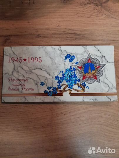 50 лет победы набор 1995