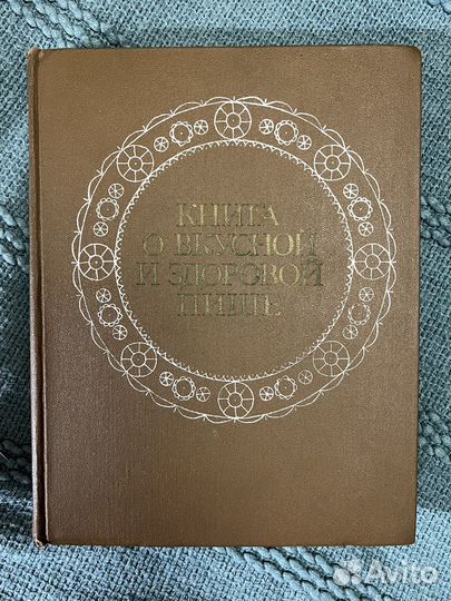 Книга о вкусной и здоровой пище СССР