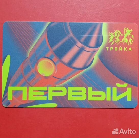 Карта Тройка Музей космонавтики - Первый