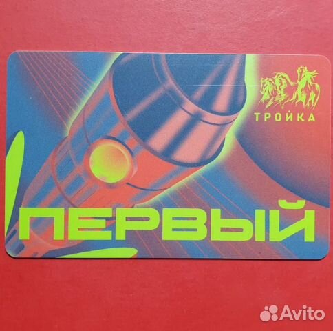 Карта Тройка Музей космонавтики - Первый