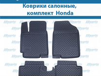 Коврики салонные, комплект Honda (Хонда)