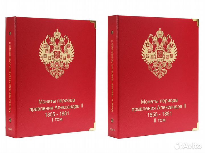 Комплект альбомов для монет Александра II