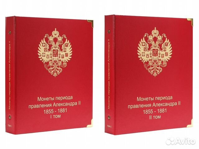 Комплект альбомов для монет Александра II