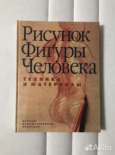 Книга Рисунок фигуры человека