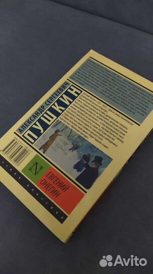 Александр Сергеевич Пушкин - Евгений Онегин